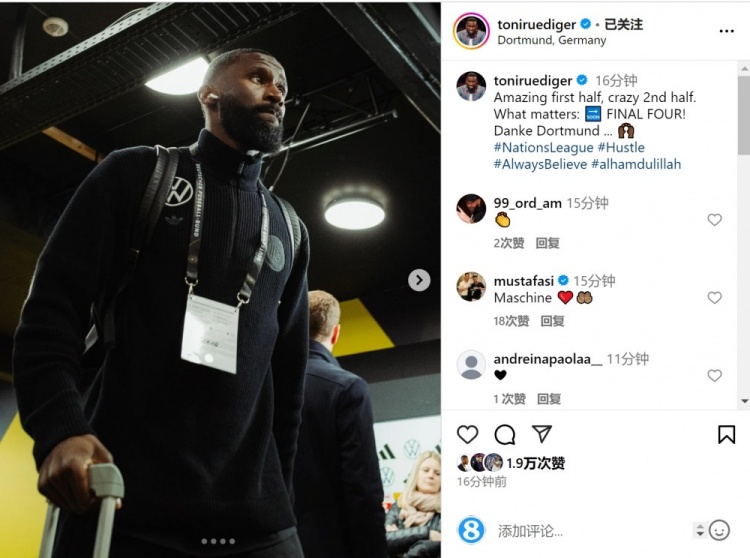 呂迪格社媒：上半場精彩下半場瘋狂，重要的是晉級四強